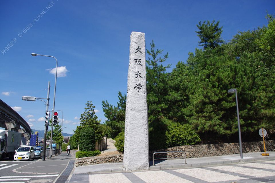 大阪大學