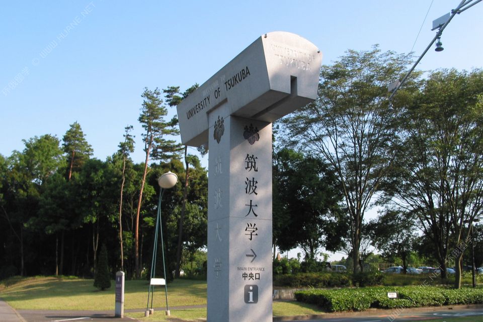 筑波大學(xué)